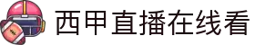 西甲直播_西甲免费高清在线直播_24直播网"